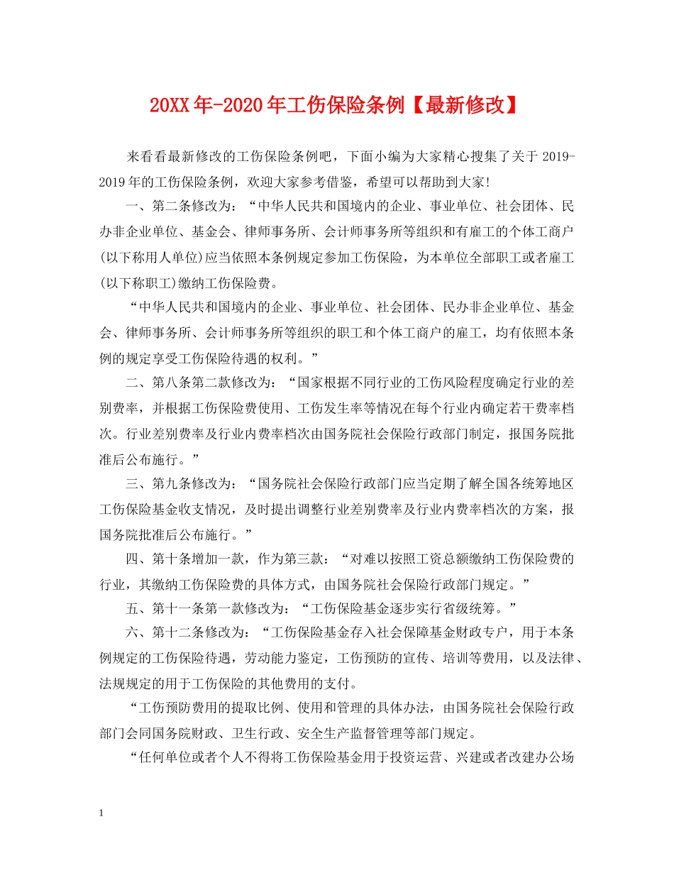20XX年-2024年工伤保险条例【最新修改】_第1页
