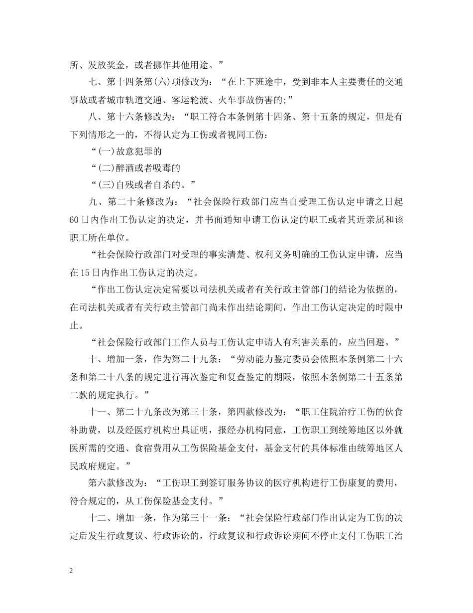20XX年-2024年工伤保险条例【最新修改】_第2页
