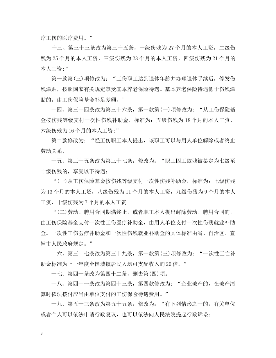 20XX年-2024年工伤保险条例【最新修改】_第3页