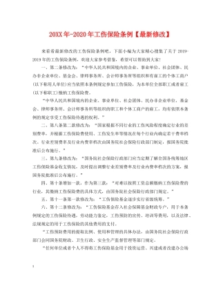 20XX年-2024年工伤保险条例【最新修改】