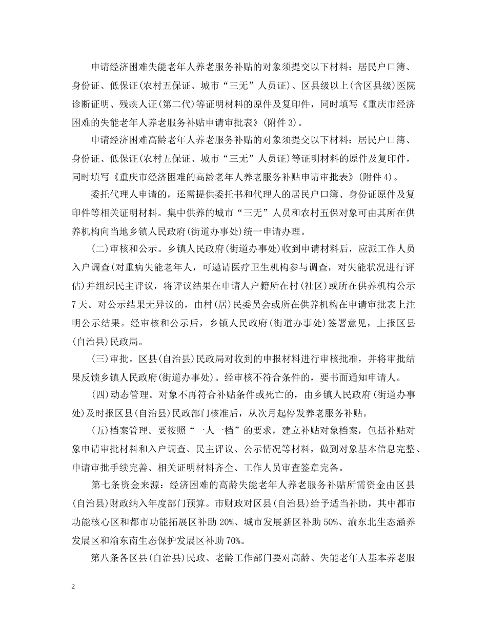 20XX年-2024年重庆市老年人高龄补贴政策_第2页
