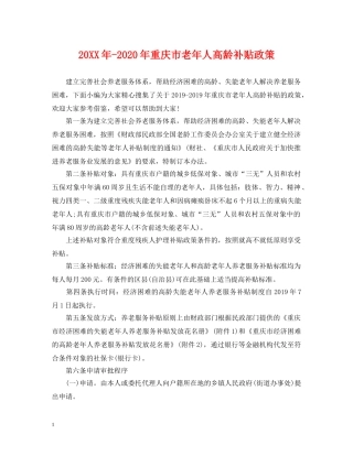 20XX年-2024年重庆市老年人高龄补贴政策