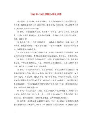 20XX年-2024学期小学生评语