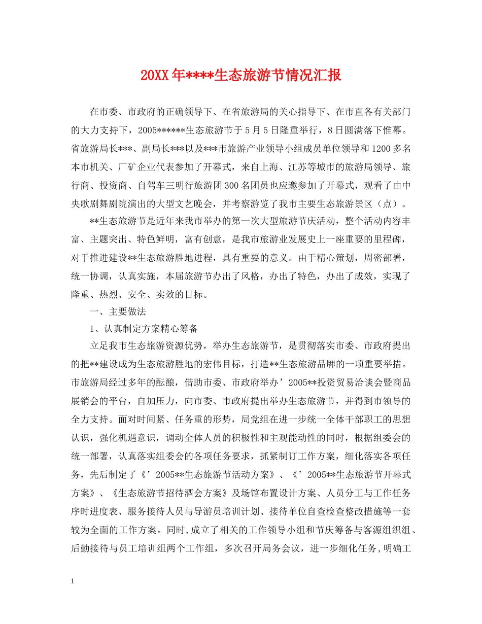 20XX年----生态旅游节情况汇报_第1页