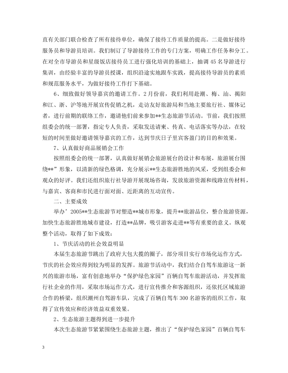 20XX年----生态旅游节情况汇报_第3页