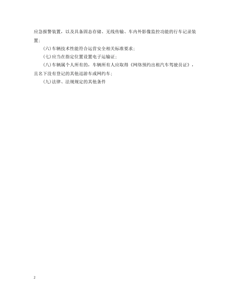 20XX年-2024天津市网约车最新细则_第2页