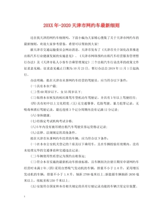 20XX年-2024天津市网约车最新细则