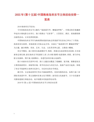 20XX年(第十五届)中国海南岛欢乐节主体活动安排一览表