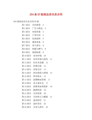 204条XP版商品房买卖合同 (2)