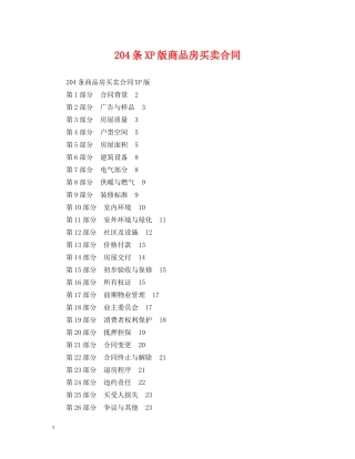 204条XP版商品房买卖合同
