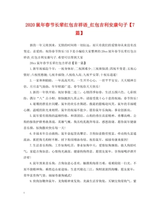 2024鼠年春节长辈红包吉祥语_红包吉利安康句子【7篇】