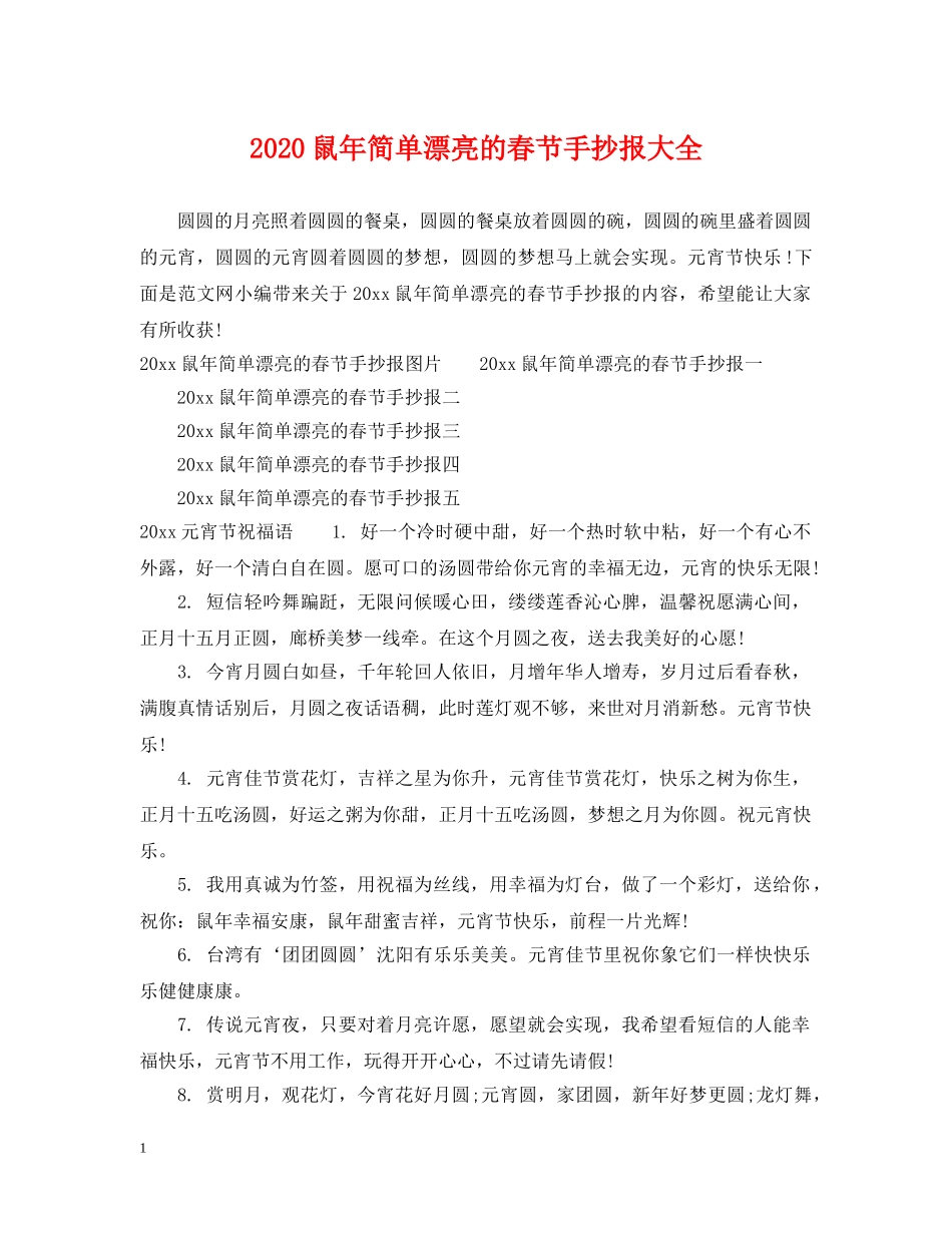 2024鼠年简单漂亮的春节手抄报大全_第1页