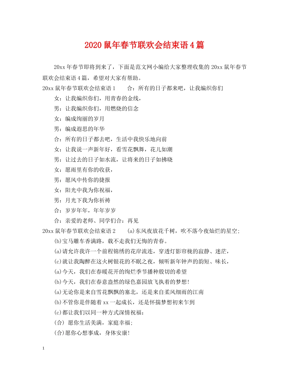 2024鼠年春节联欢会结束语4篇_第1页