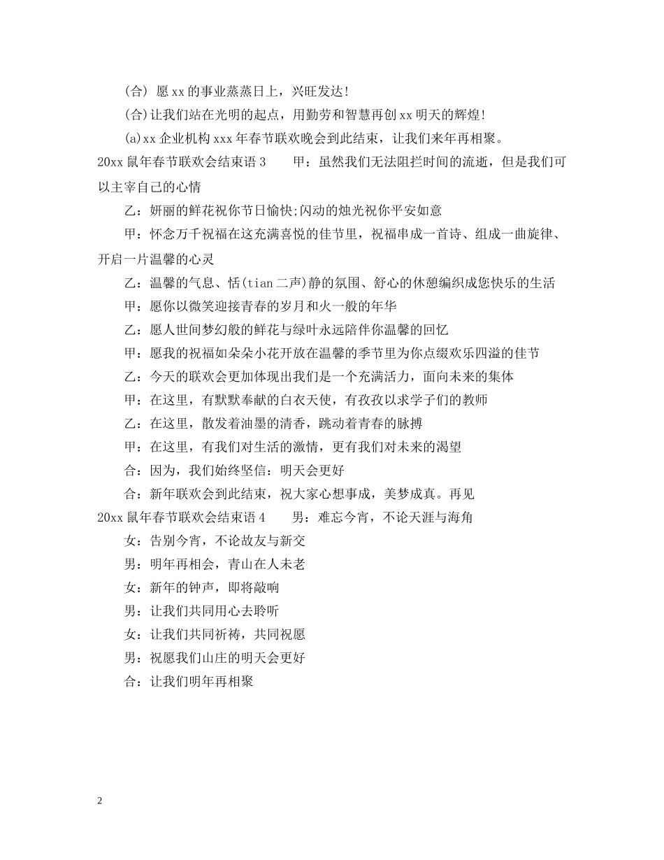2024鼠年春节联欢会结束语4篇_第2页