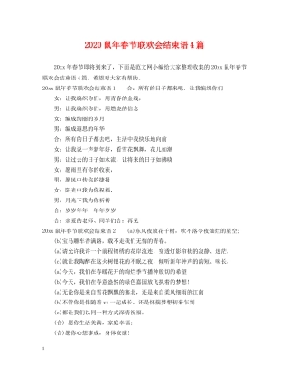 2024鼠年春节联欢会结束语4篇