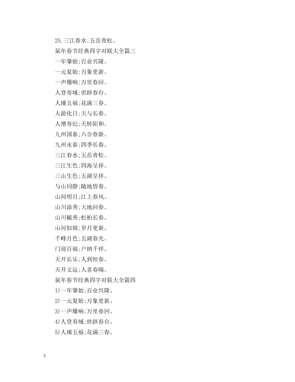 2024鼠年春节经典四字对联大全_第3页