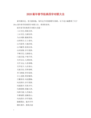 2024鼠年春节经典四字对联大全