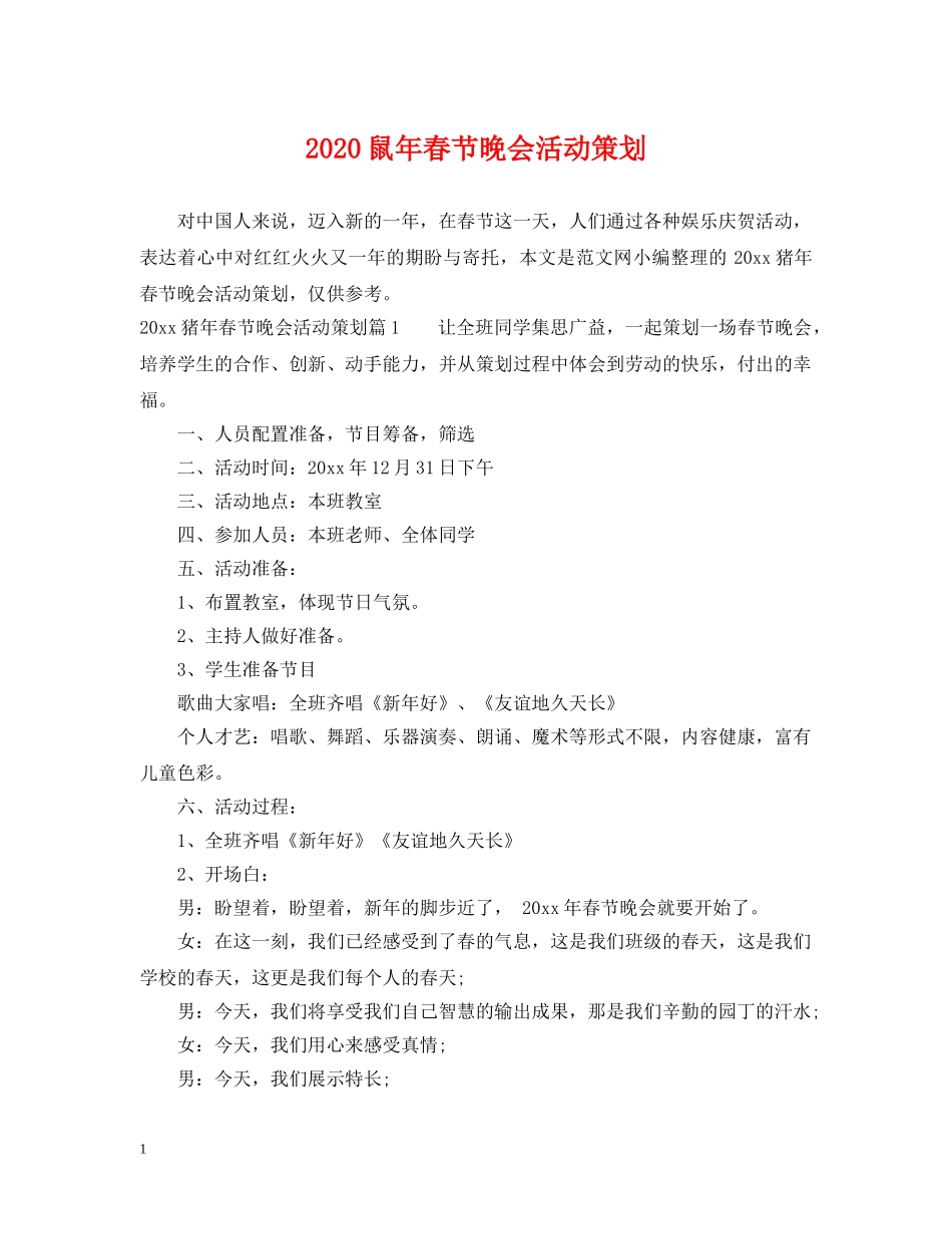 2024鼠年春节晚会活动策划_第1页