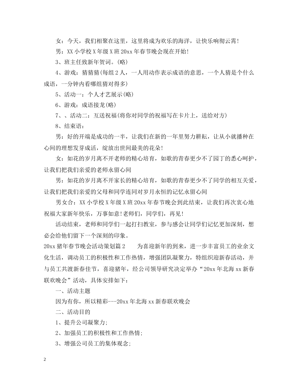 2024鼠年春节晚会活动策划_第2页