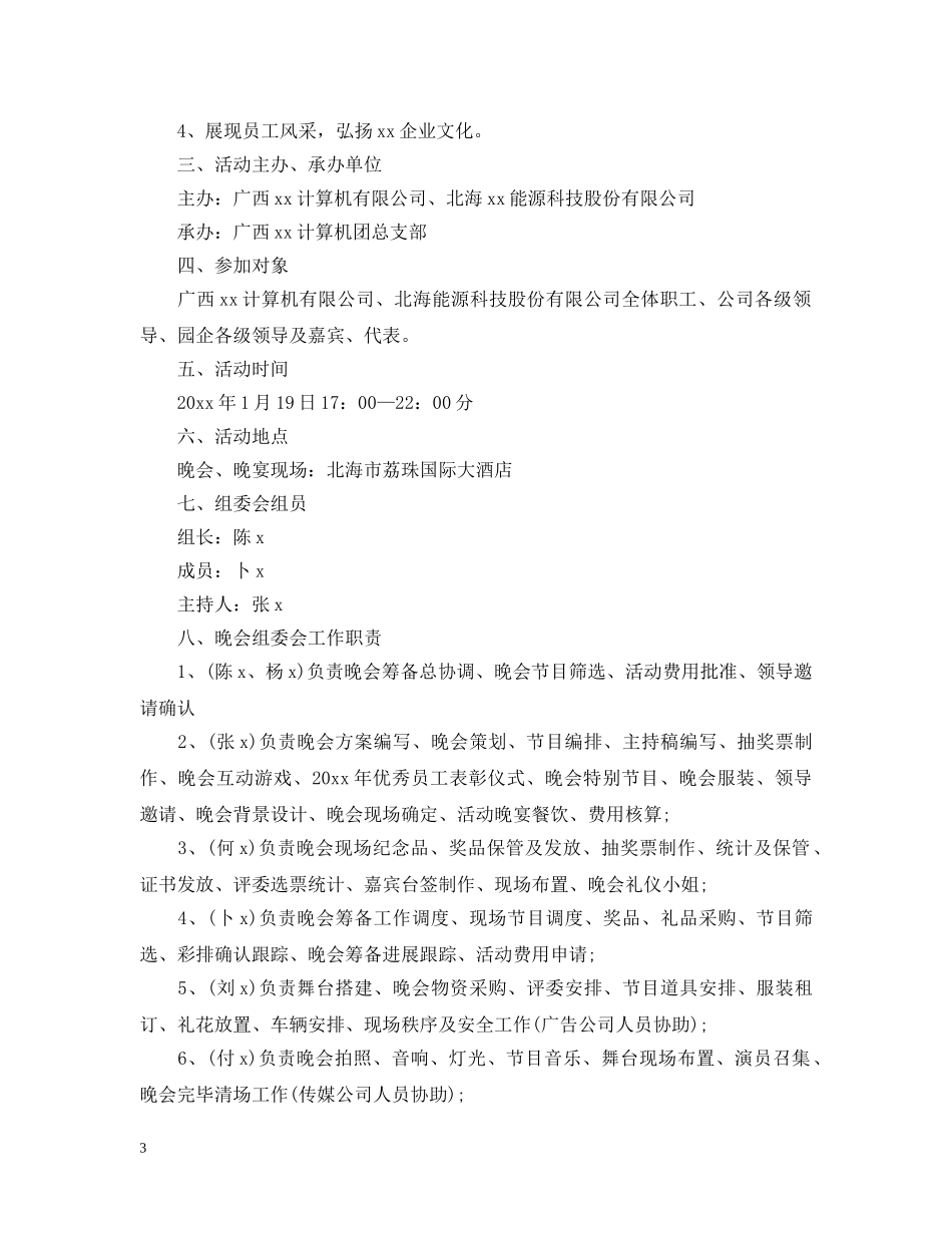 2024鼠年春节晚会活动策划_第3页