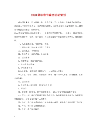 2024鼠年春节晚会活动策划