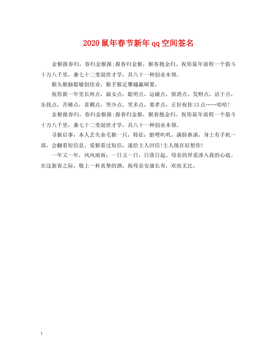 2024鼠年春节新年qq空间签名_第1页