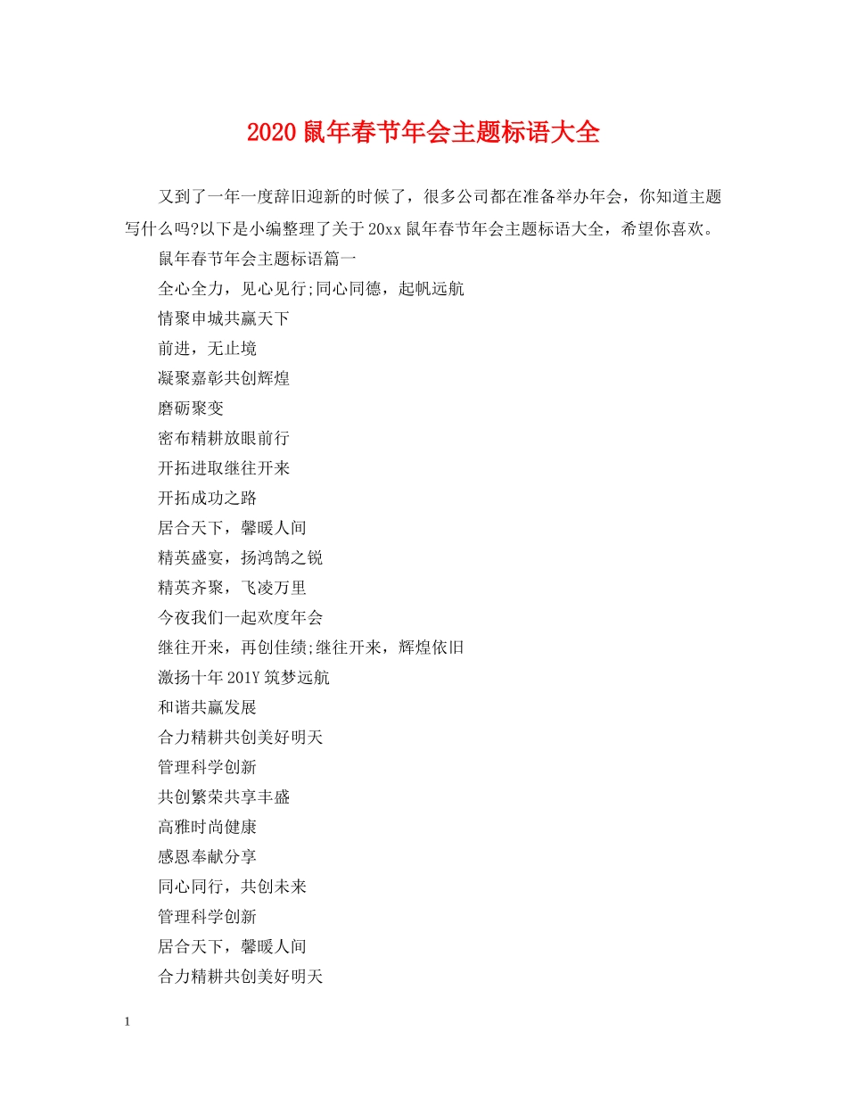 2024鼠年春节年会主题标语大全_第1页