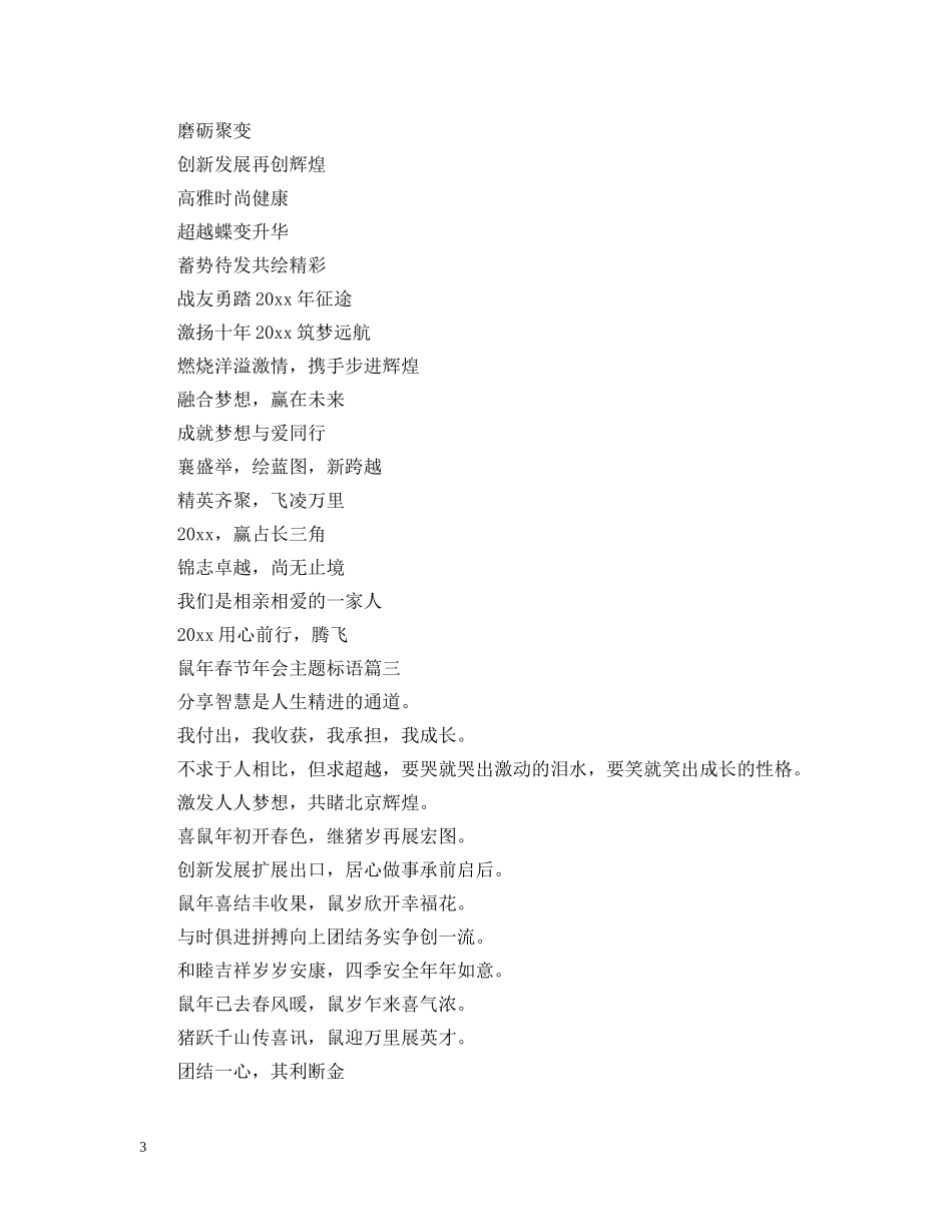 2024鼠年春节年会主题标语大全_第3页
