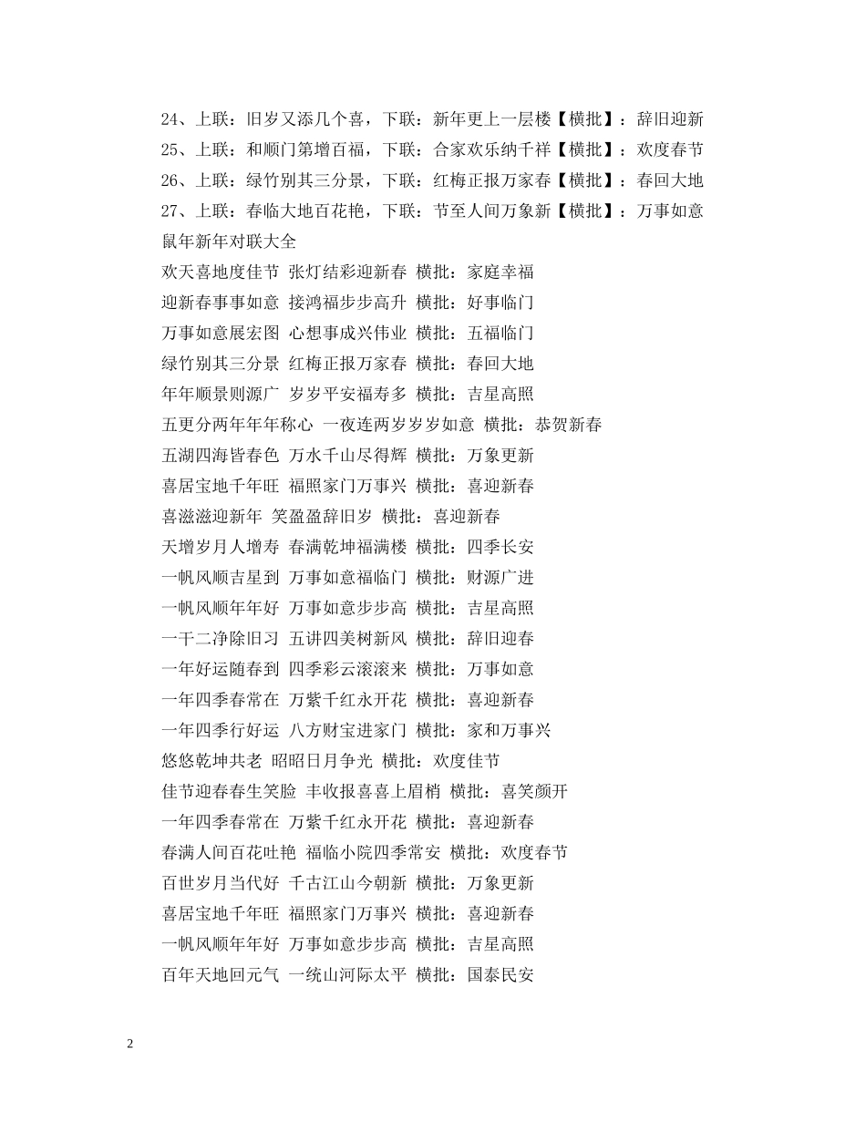 2024鼠年春节对联带横批集锦_鼠年新年对联大全_第2页
