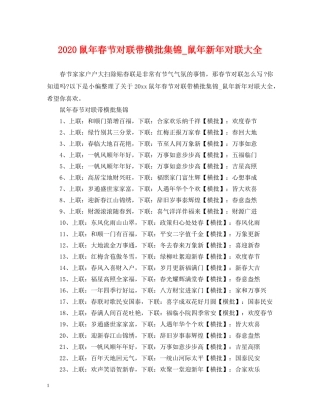 2024鼠年春节对联带横批集锦_鼠年新年对联大全