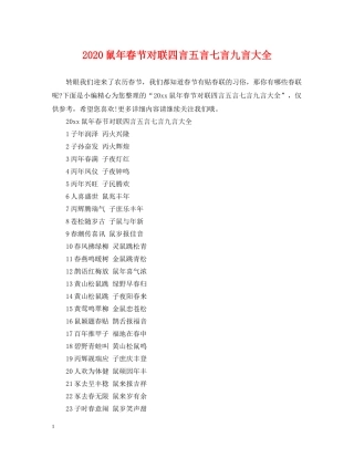 2024鼠年春节对联四言五言七言九言大全