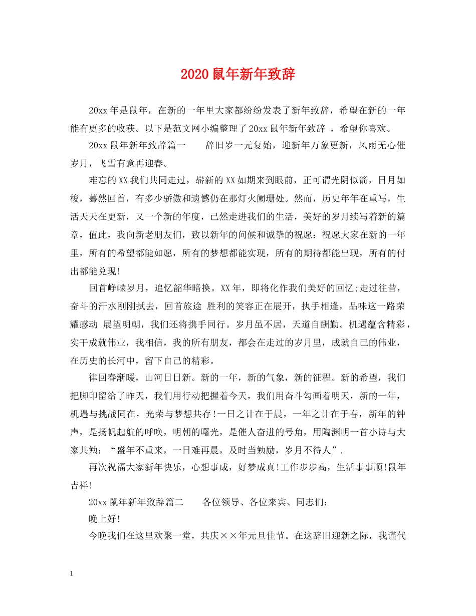 2024鼠年新年致辞_第1页