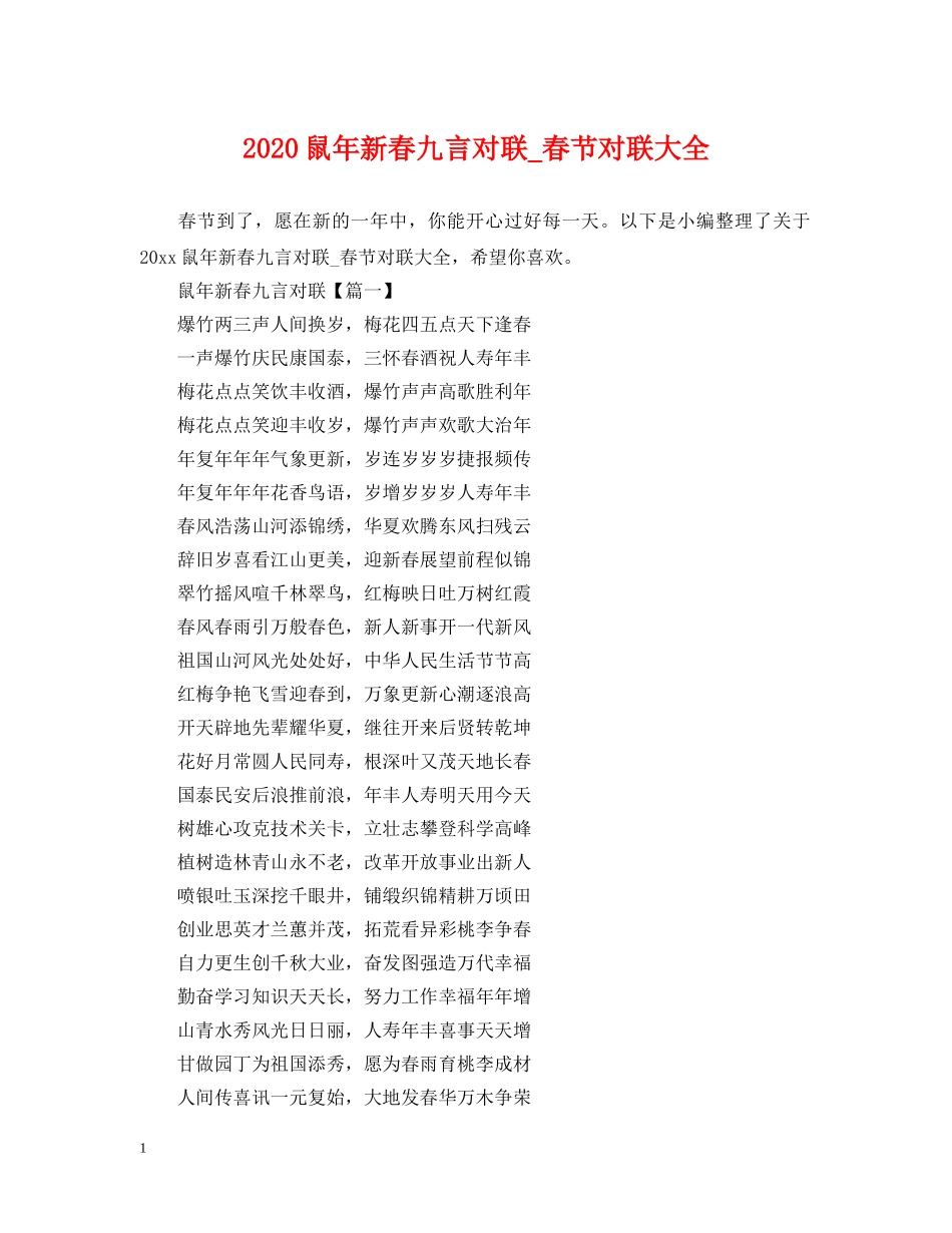 2024鼠年新春九言对联_春节对联大全_第1页