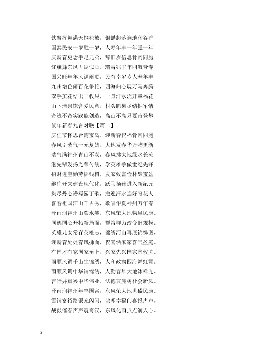 2024鼠年新春九言对联_春节对联大全_第2页