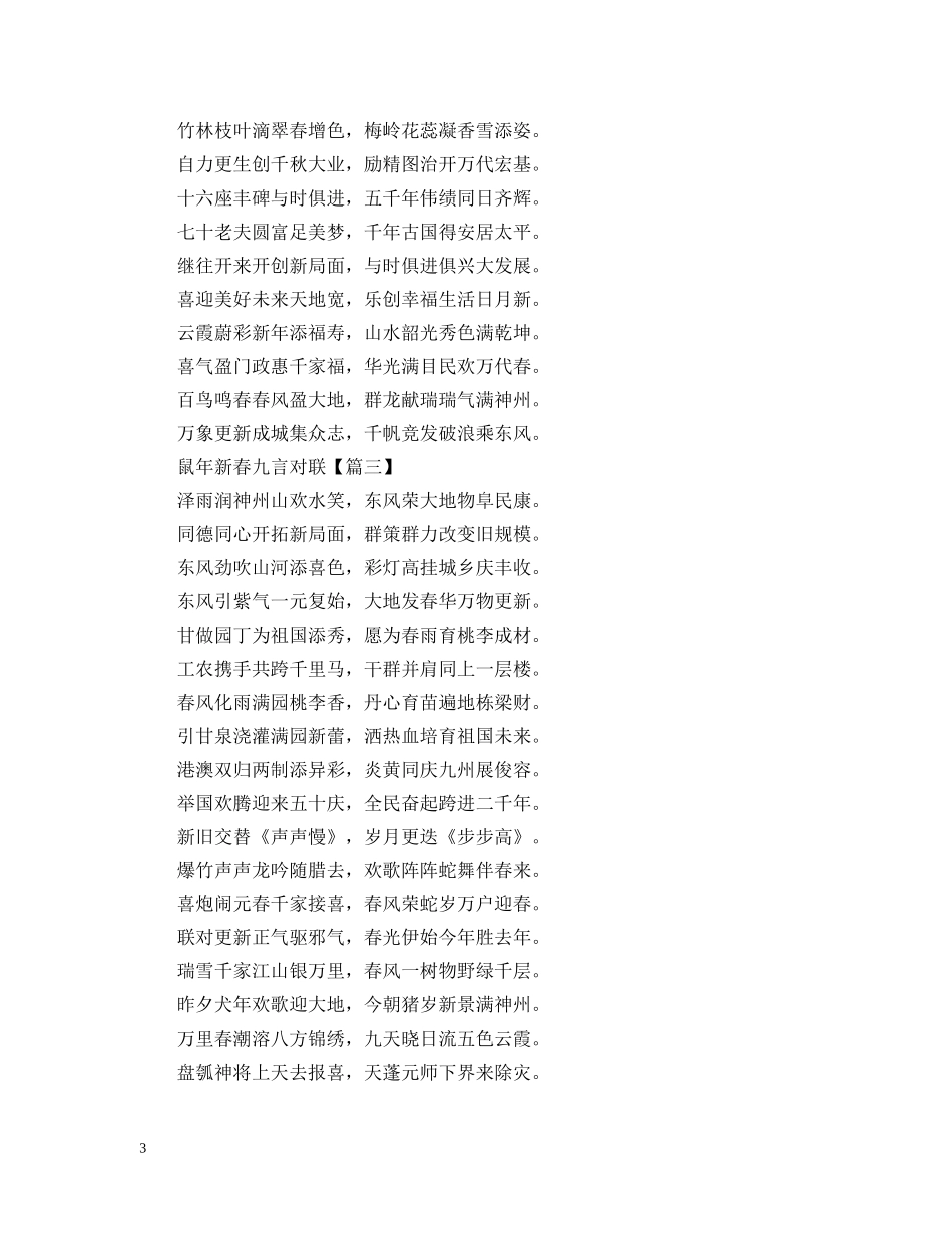 2024鼠年新春九言对联_春节对联大全_第3页