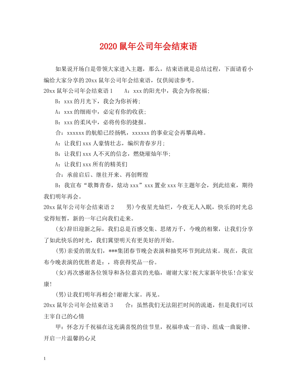 2024鼠年公司年会结束语_第1页