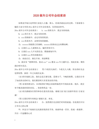 2024鼠年公司年会结束语