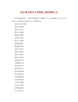 2024鼠年春节6字春联_喜庆春联大全