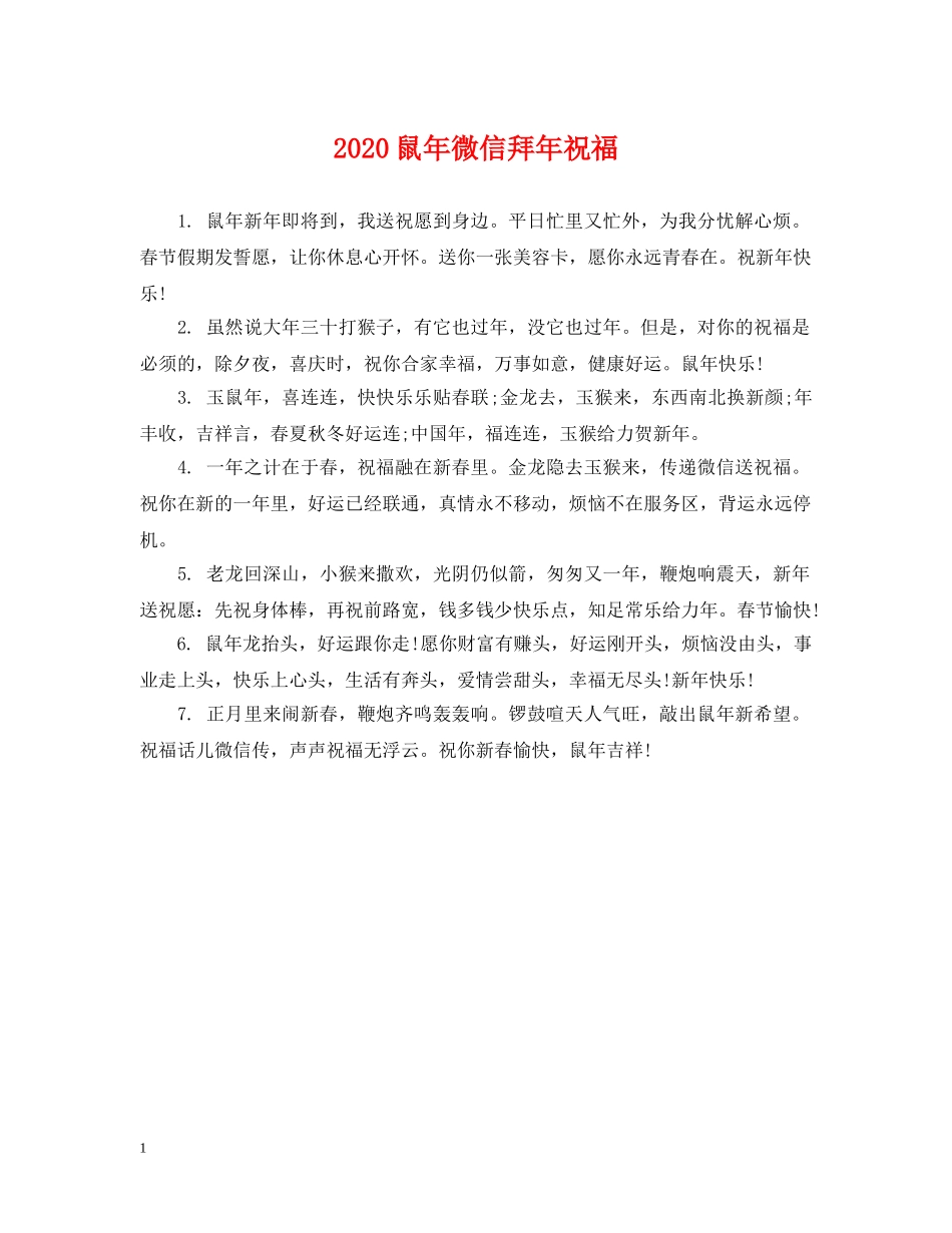 2024鼠年微信拜年祝福_第1页