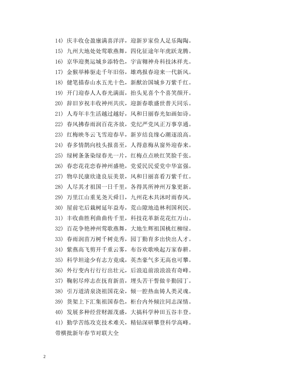 2024鼠年喜庆的新春对联_带横批新年春节对联大全_第2页
