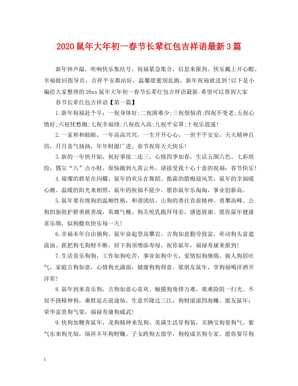 2024鼠年大年初一春节长辈红包吉祥语最新3篇_第1页