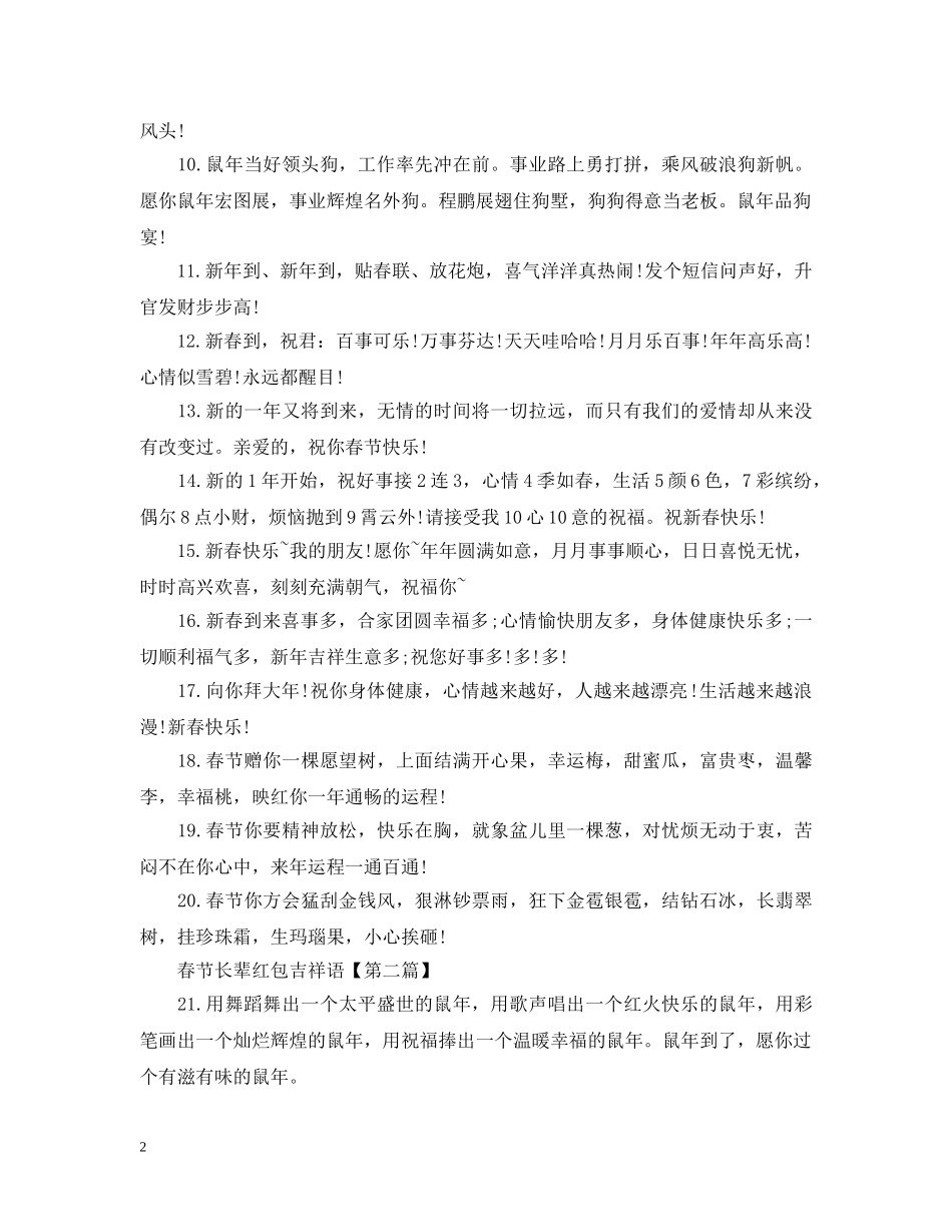 2024鼠年大年初一春节长辈红包吉祥语最新3篇_第2页