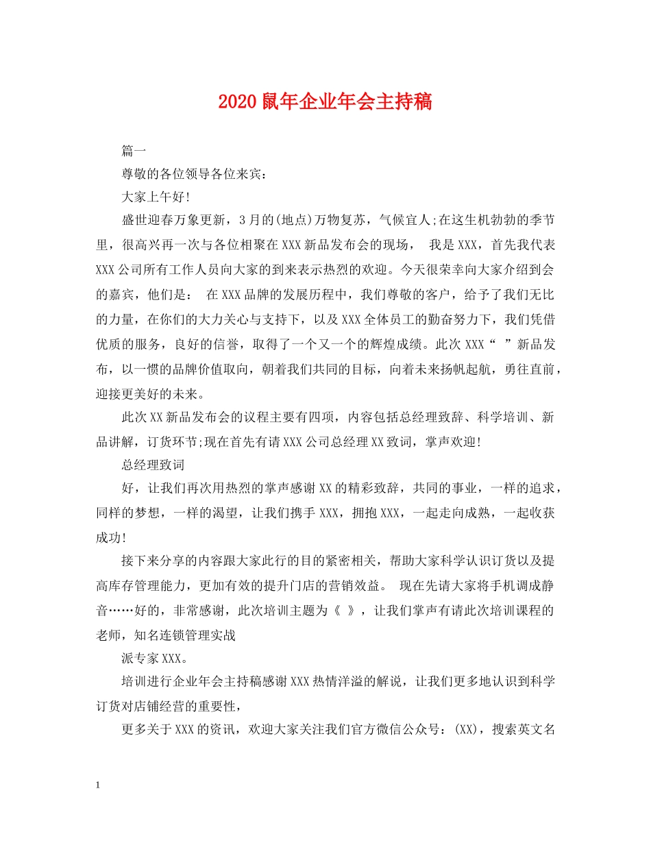 2024鼠年企业年会主持稿_第1页