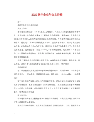 2024鼠年企业年会主持稿