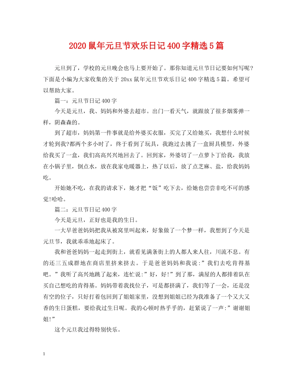 2024鼠年元旦节欢乐日记400字精选5篇_第1页