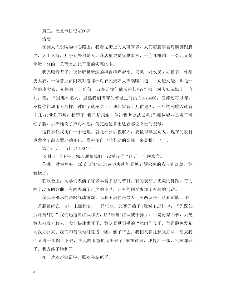 2024鼠年元旦节欢乐日记400字精选5篇_第2页