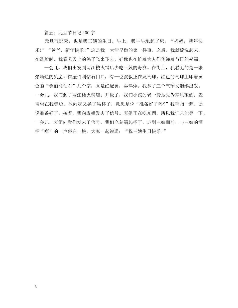 2024鼠年元旦节欢乐日记400字精选5篇_第3页
