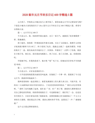 2024鼠年元旦节欢乐日记400字精选5篇