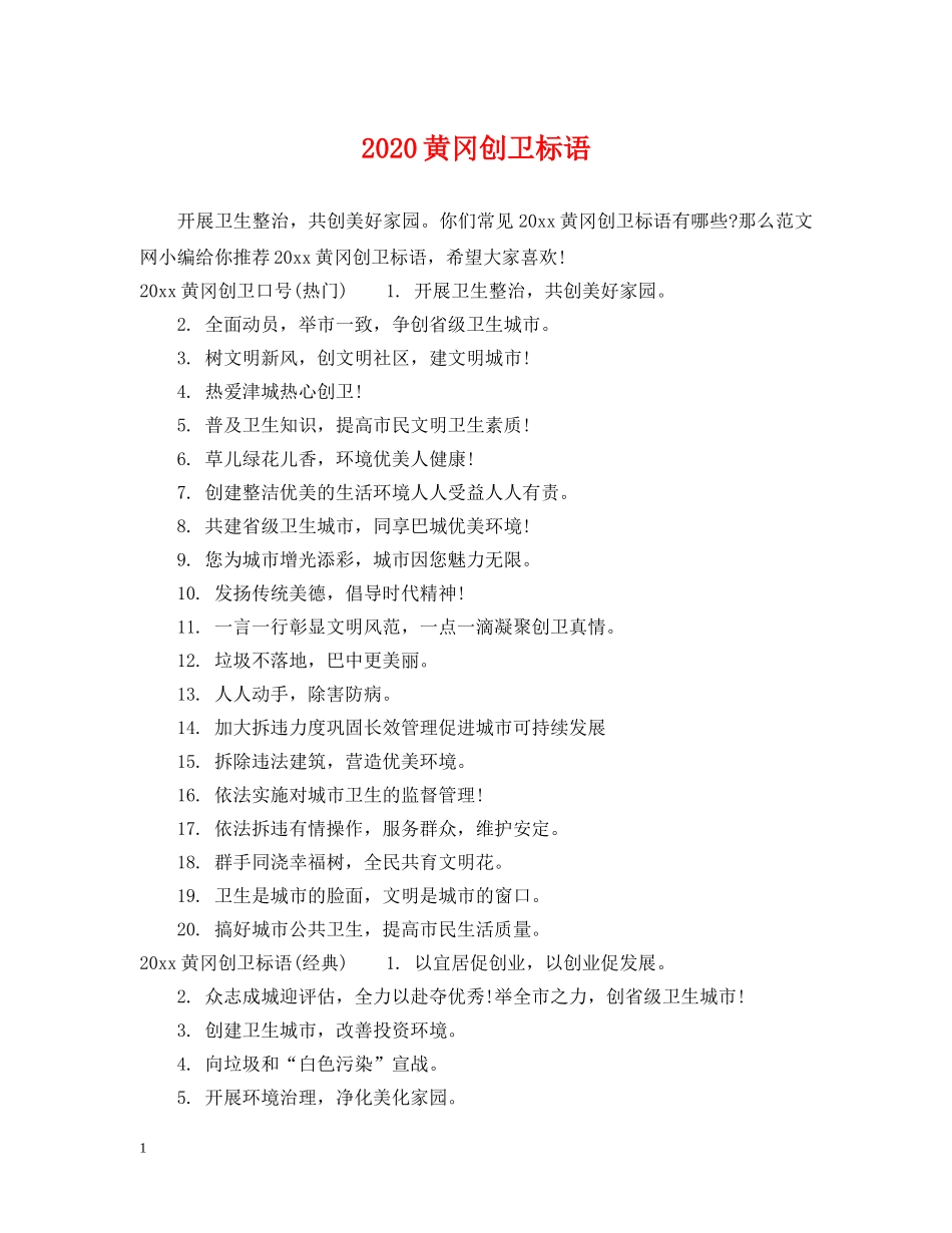 2024黄冈创卫标语_第1页