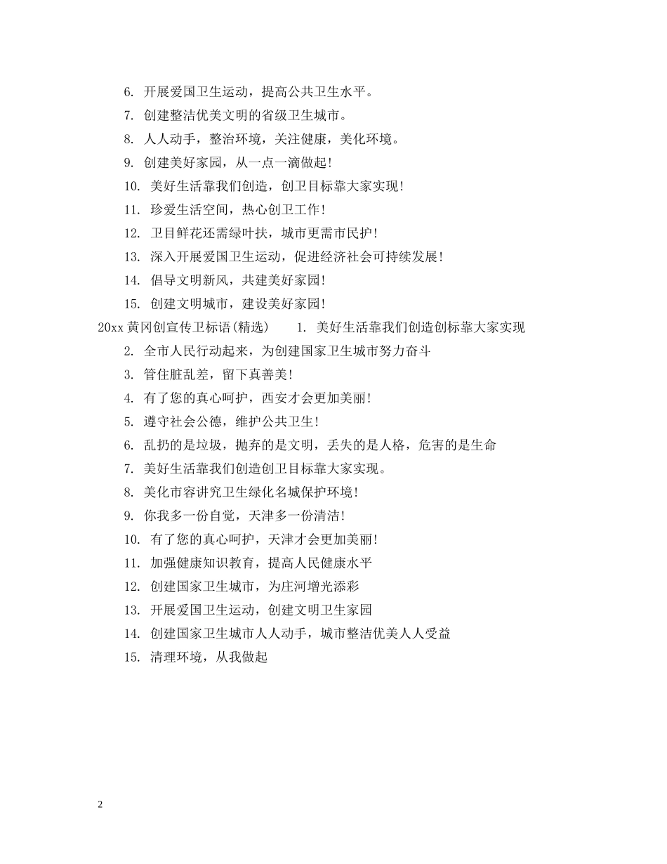 2024黄冈创卫标语_第2页